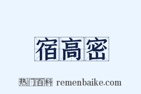 宿高密是什么意思的图片